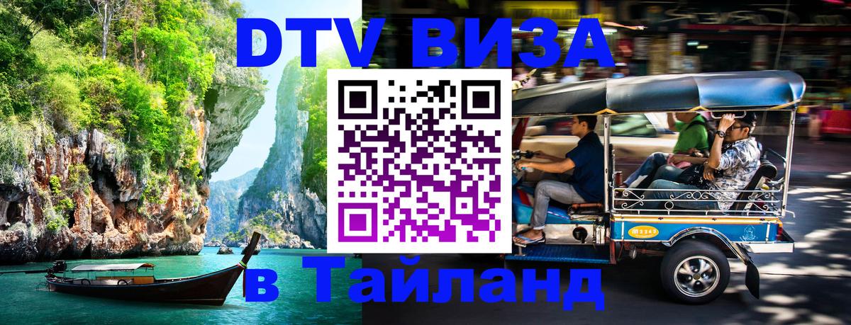 Сколько стоит виза DTV в Тайланд Челябинск 