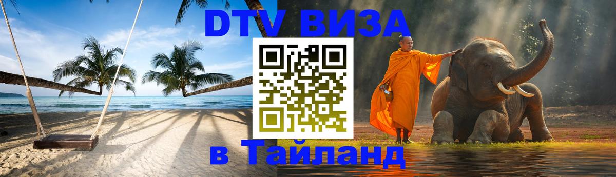 DTV Виза в Тайланд для россиян Челябинск 